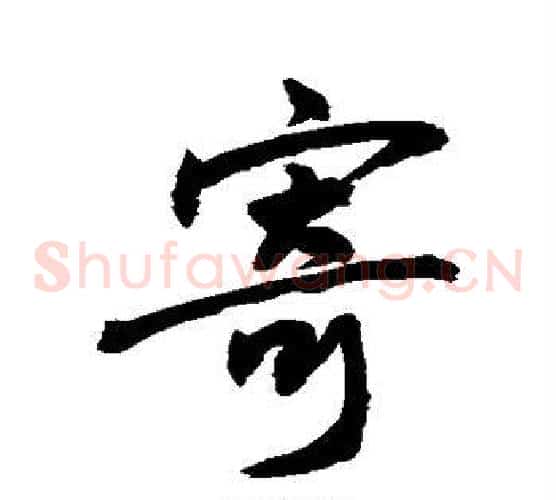 寄