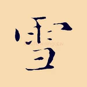 雪