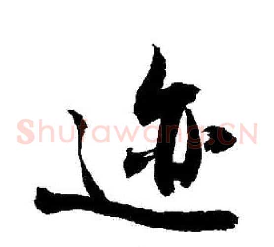 跡