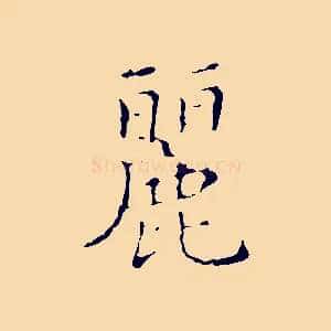 麗