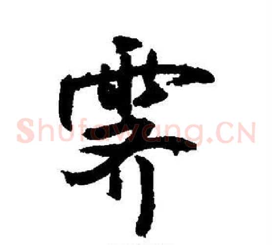 霁