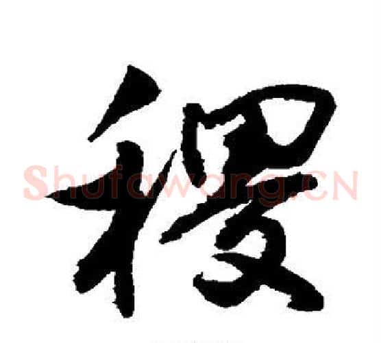 稷