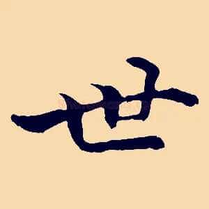 世