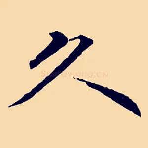 久