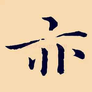 亦