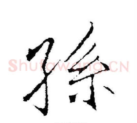 孙