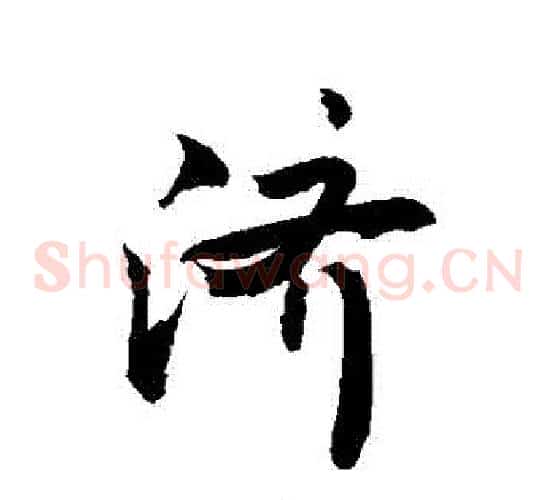濟