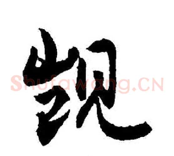 覬