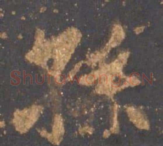 孫