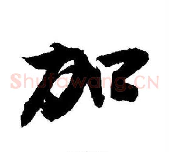加