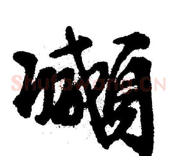 颇