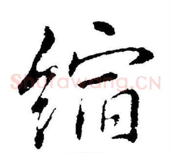 缩