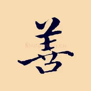 善