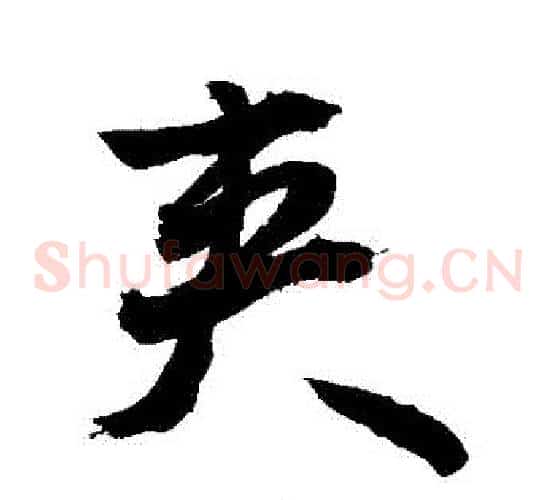 夾