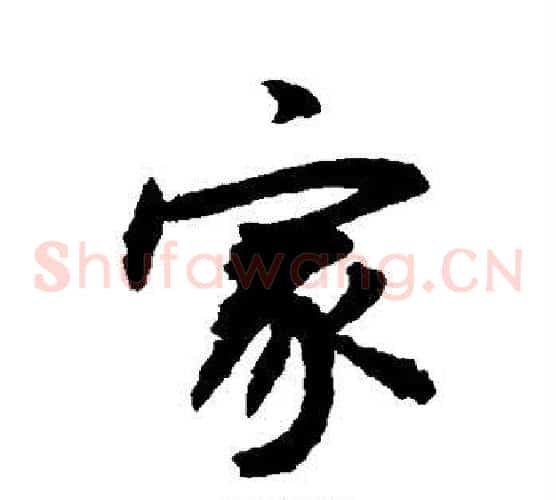 家