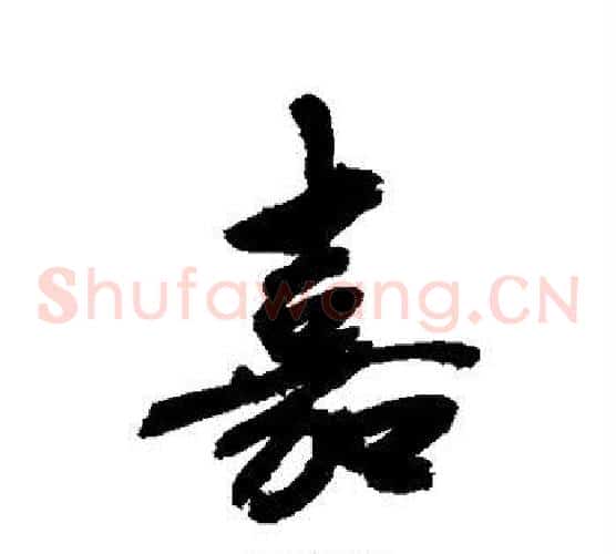 嘉