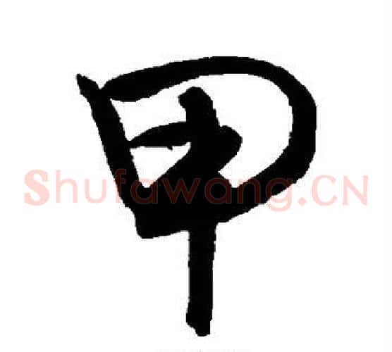 甲