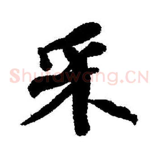 採