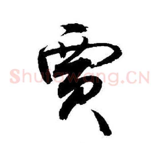 賈