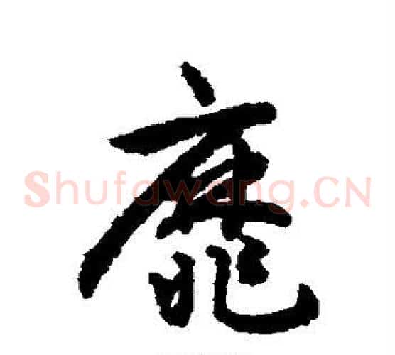 靡