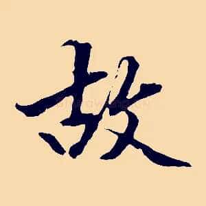 故