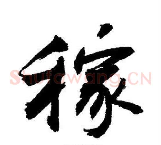 稼