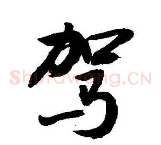 駕