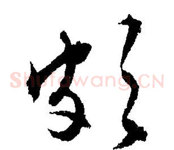 頗