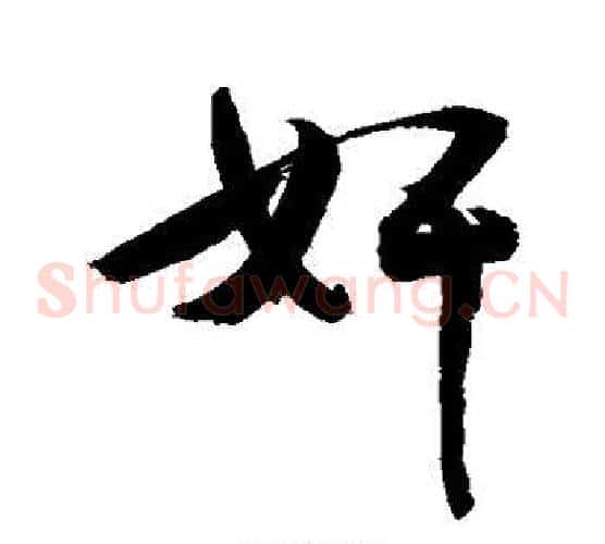 奸