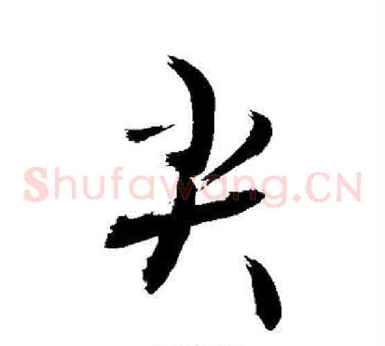 尖
