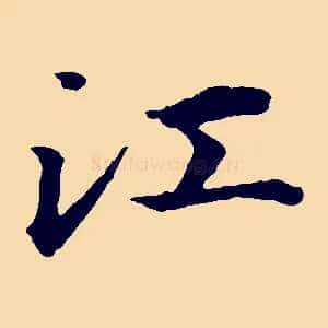 江