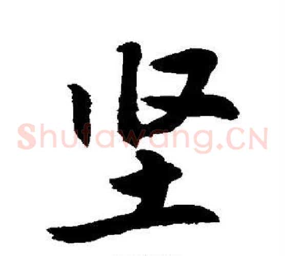 坚