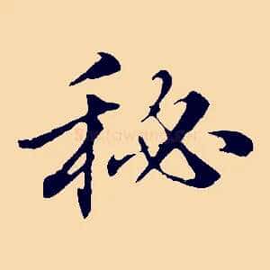秘