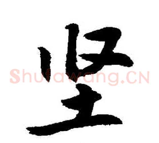 堅