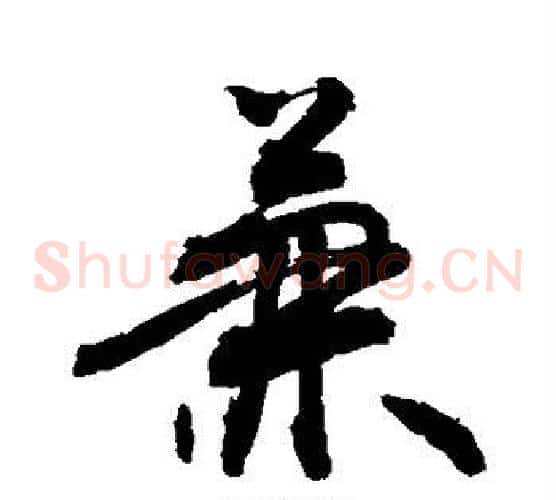 兼