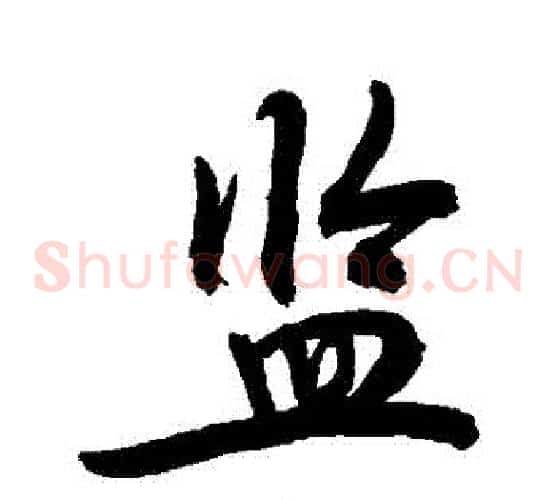 監