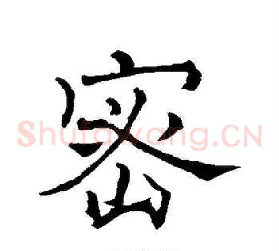 密