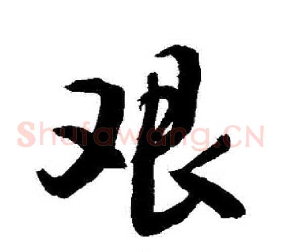 艱