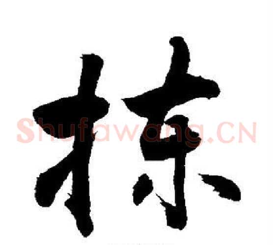 拣