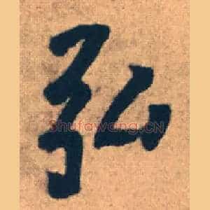 弘