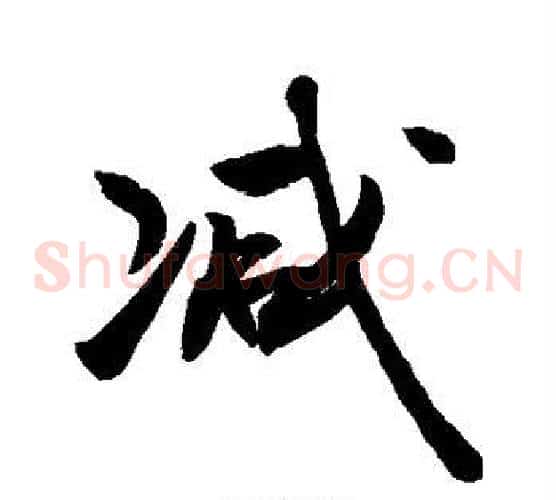 减