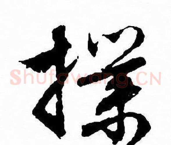 撲