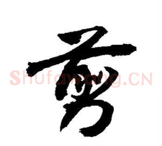 剪