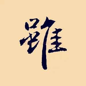 雖
