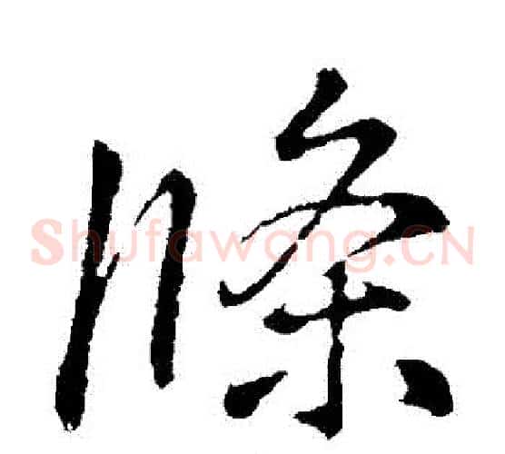條