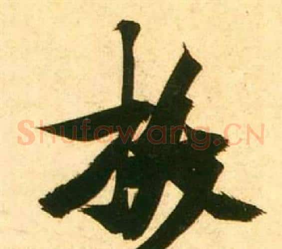 拔