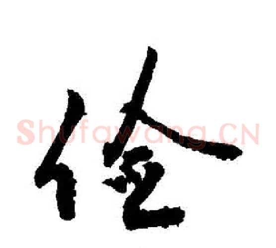 儉