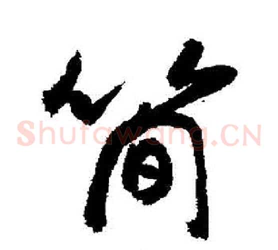簡