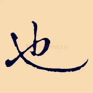 也