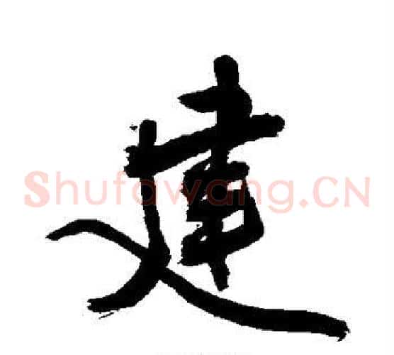 建